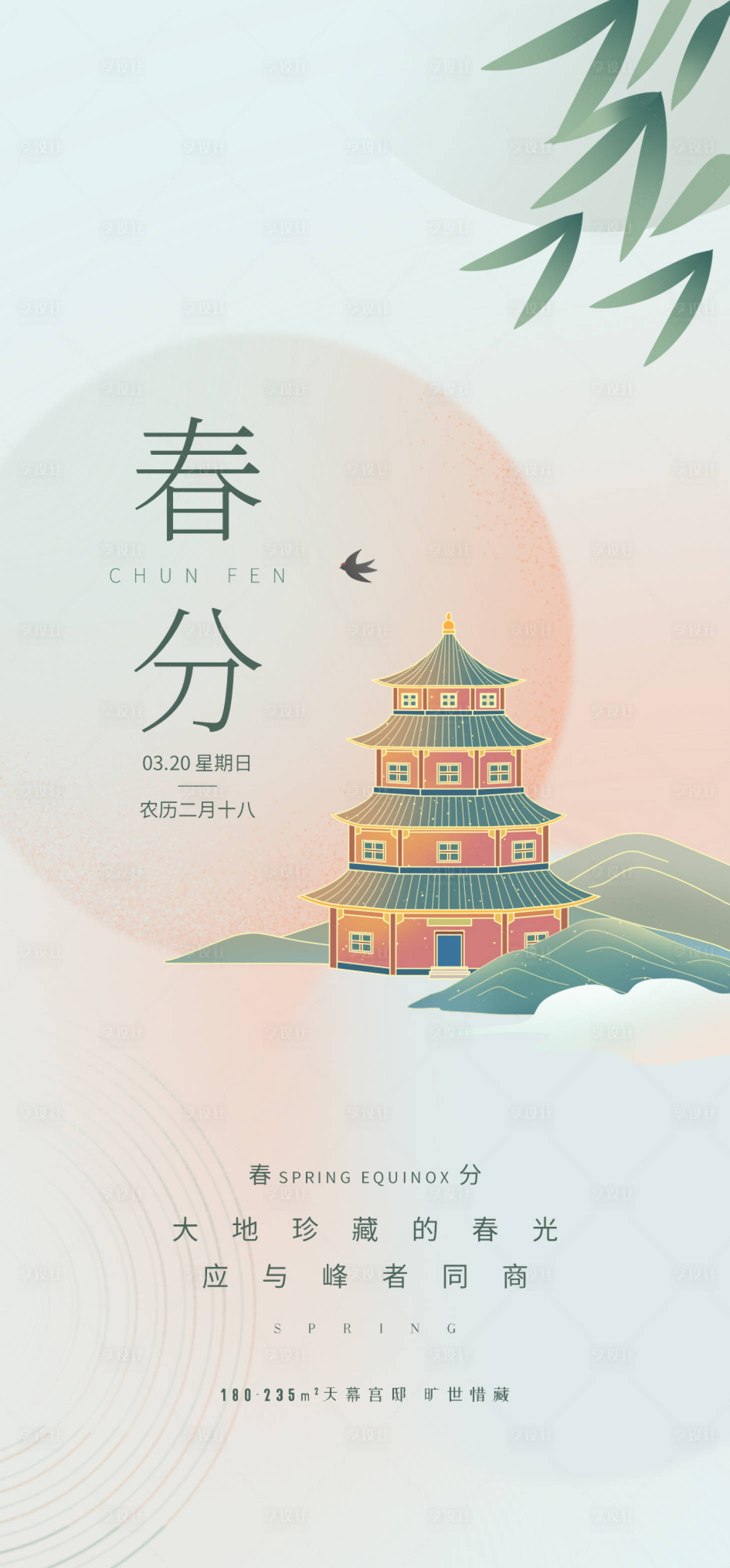 源文件下載【房地產(chǎn)春分海報(bào)】編號(hào)：19270008815896117