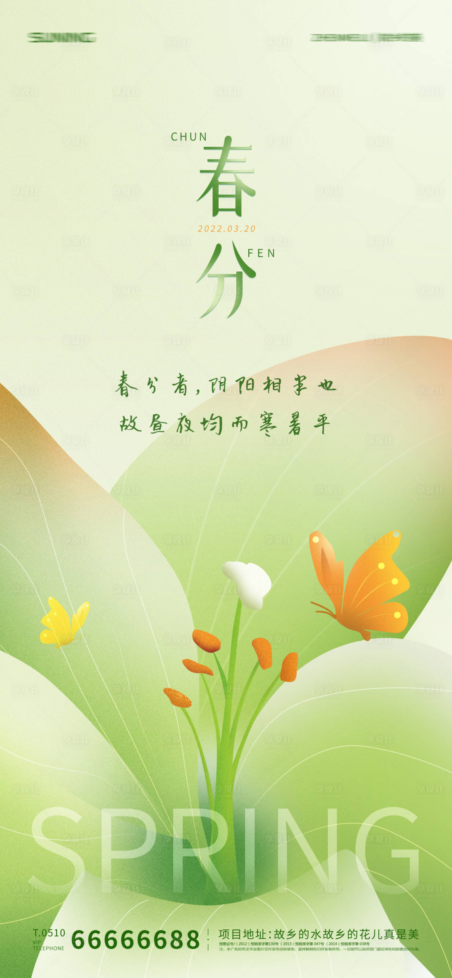 源文件下載【享設(shè)計】搜索編號：40710008958089791【春分節(jié)氣海報】