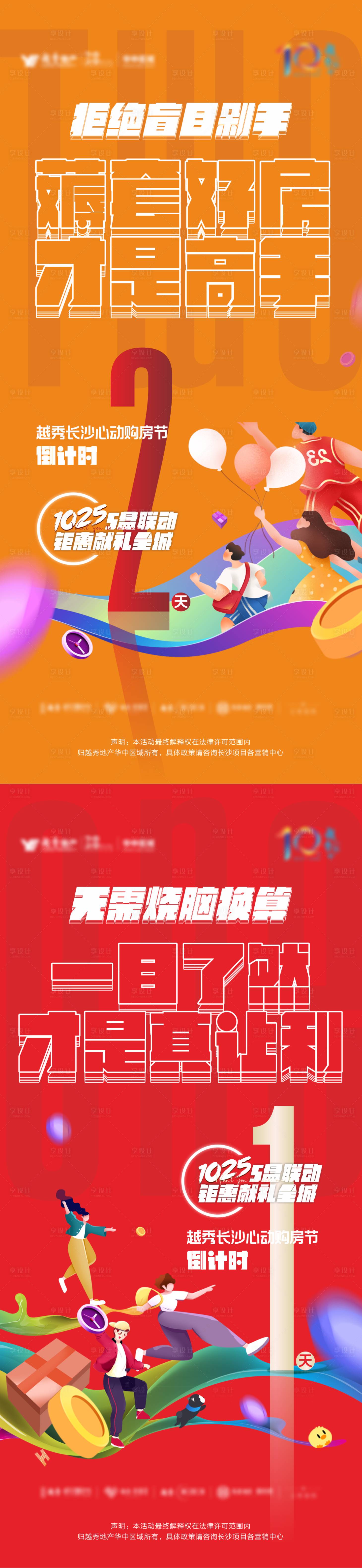 源文件下载【房地产购房节倒计时数字海报】编号：86700009231553152