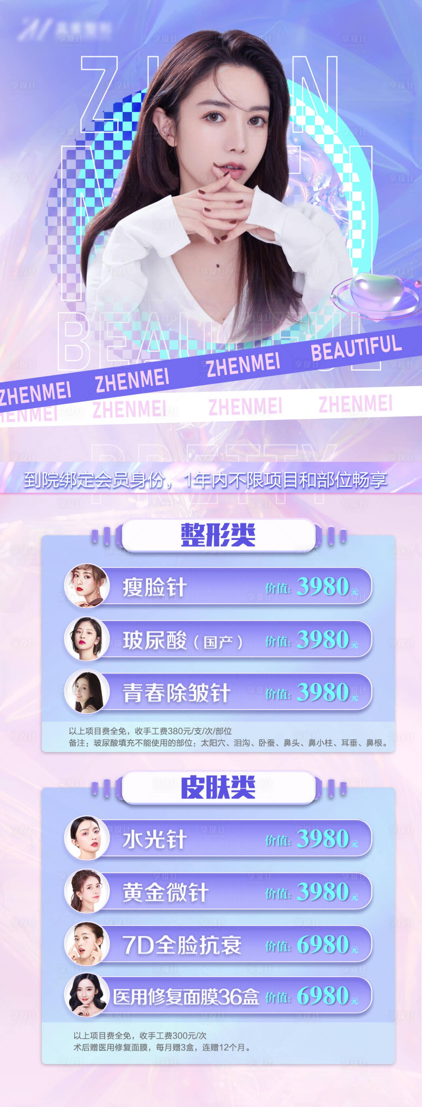 源文件下载【享设计】搜索编号：52010008781414472【医美项目海报】