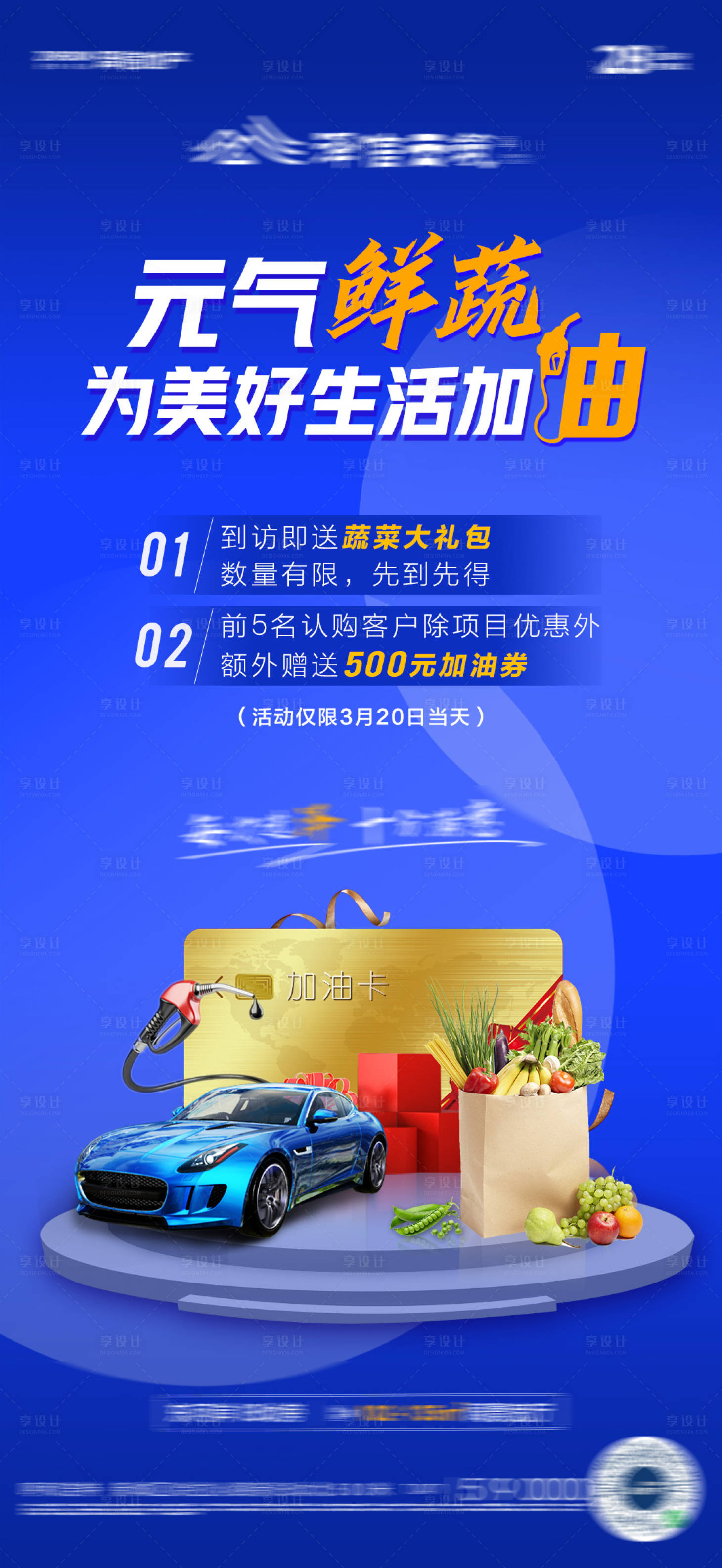 源文件下載【享設計】搜索編號：34210009051227898【房地產加油卡活動海報】