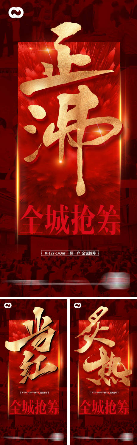 源文件下载【地产热销人潮业绩红盘开盘海报】编号：54400009101692659