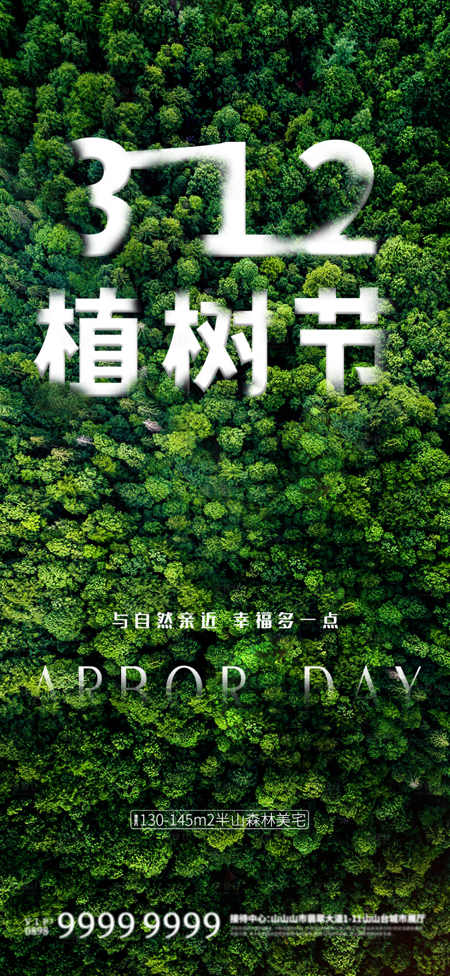 源文件下载【享设计】搜索编号：32840008815582456【地产植树节海报】