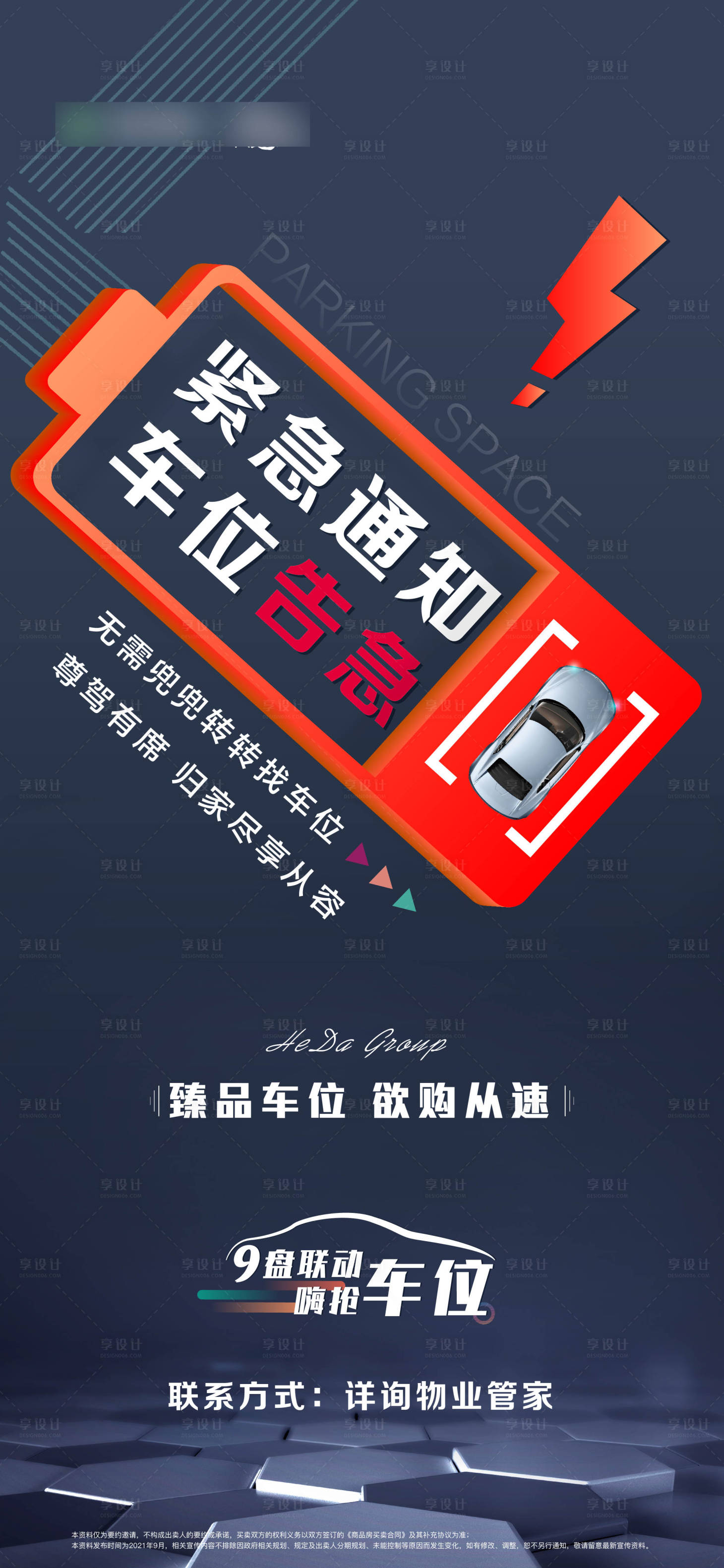 源文件下载【享设计】搜索编号：93450009141452674【地产创意车位海报】