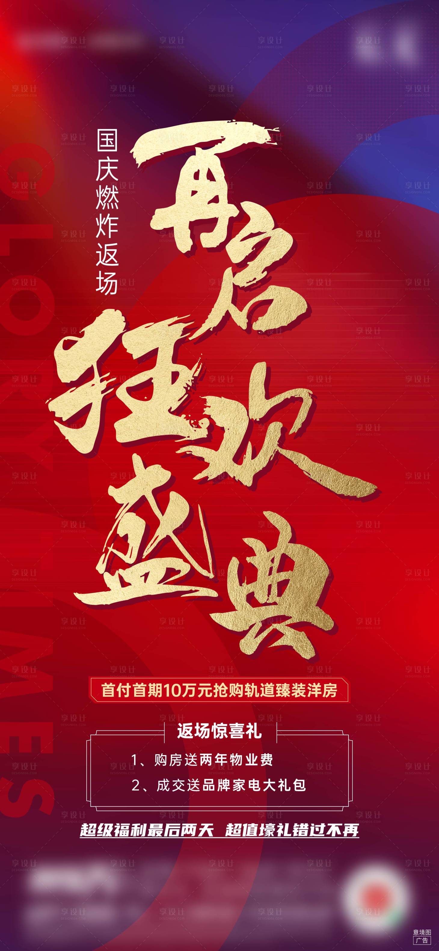 源文件下載【享設計】搜索編號：64580009002871115【國慶返場紅金海報】