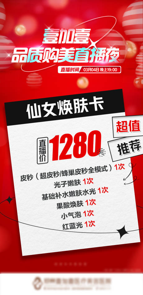 源文件下载【医美直播套餐项目海报】编号：20220311153039562