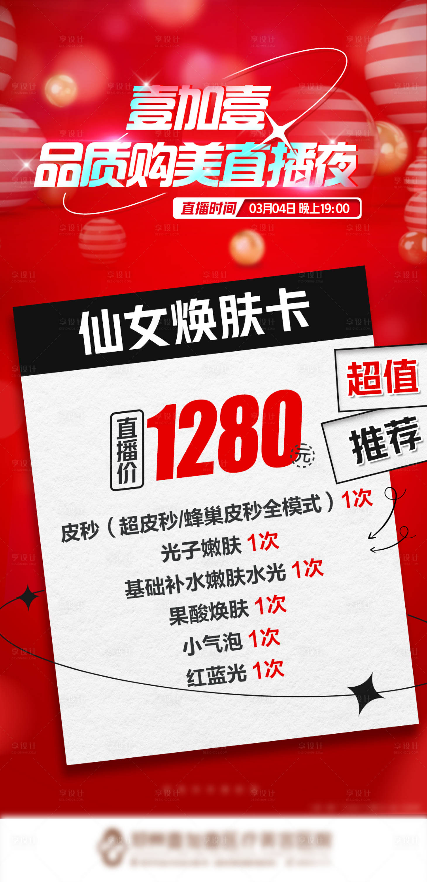 源文件下载【医美直播套餐项目海报】编号：75850008855633331