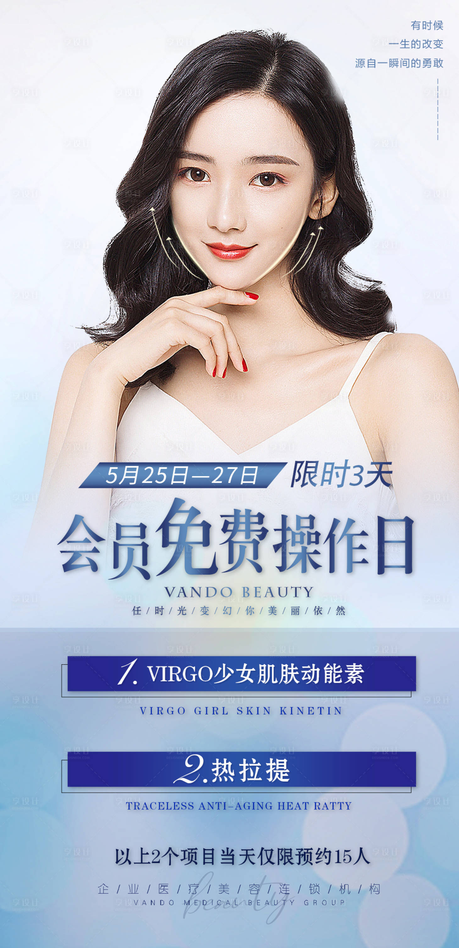 源文件下載【享設(shè)計(jì)】搜索編號(hào)：31780008996177985【醫(yī)美整形美容活動(dòng)套餐海報(bào)】