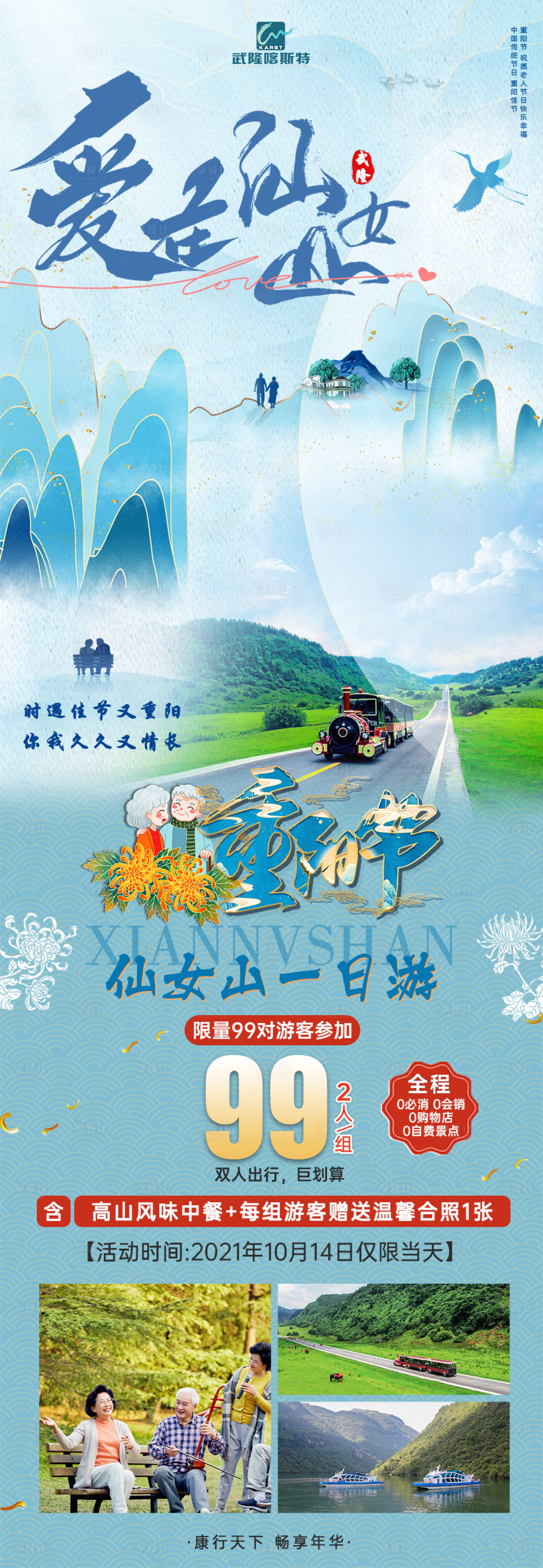 源文件下载【享设计】搜索编号：42280008861266589【仙女山武隆旅游海报】