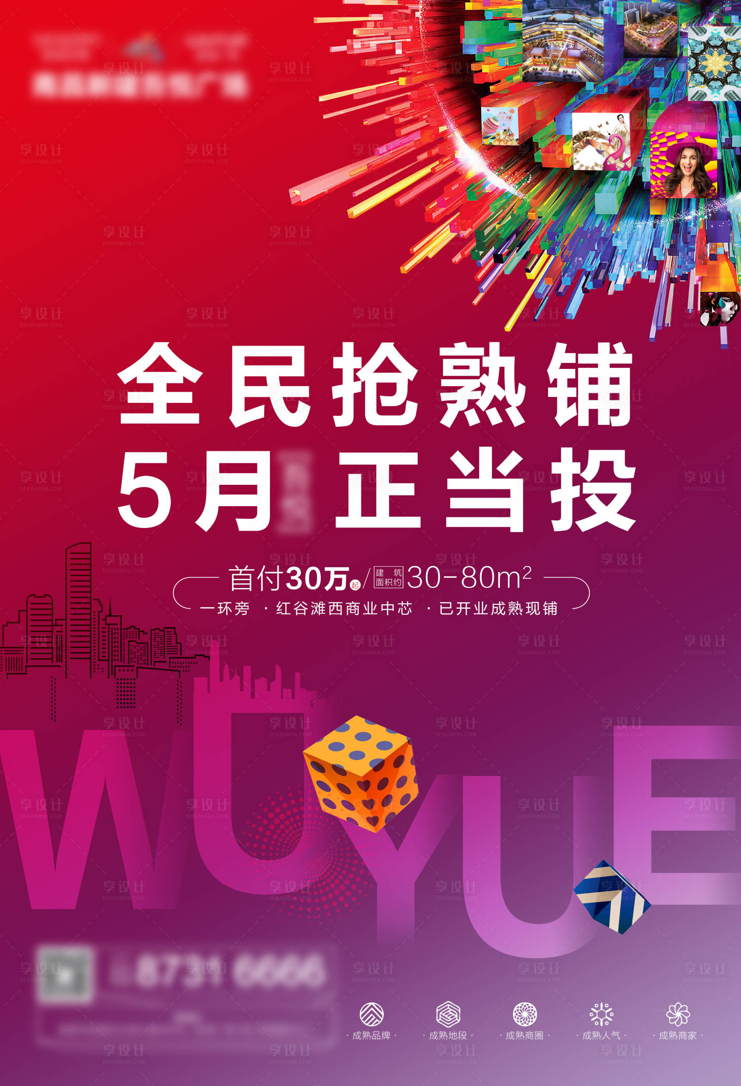 源文件下载【享设计】搜索编号：14830008682114155【商业地产海报】