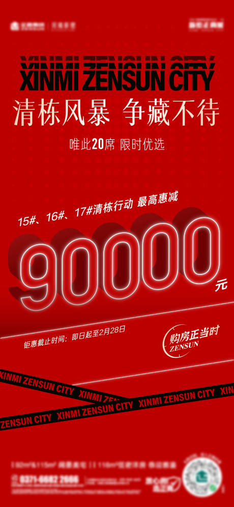 源文件下载【地产优惠冲刺热销清栋单图】编号：39460008873812945