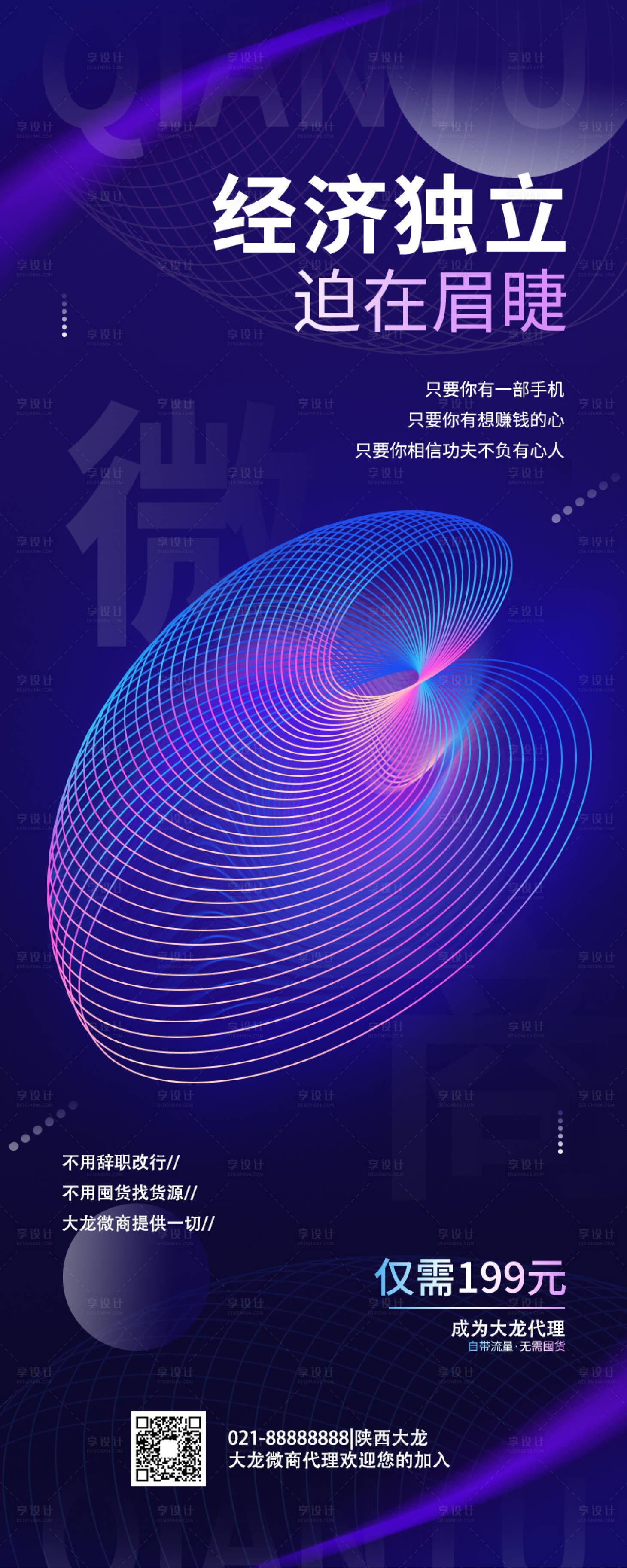 源文件下载【享设计】搜索编号：23620009100757614【微商加盟海报】