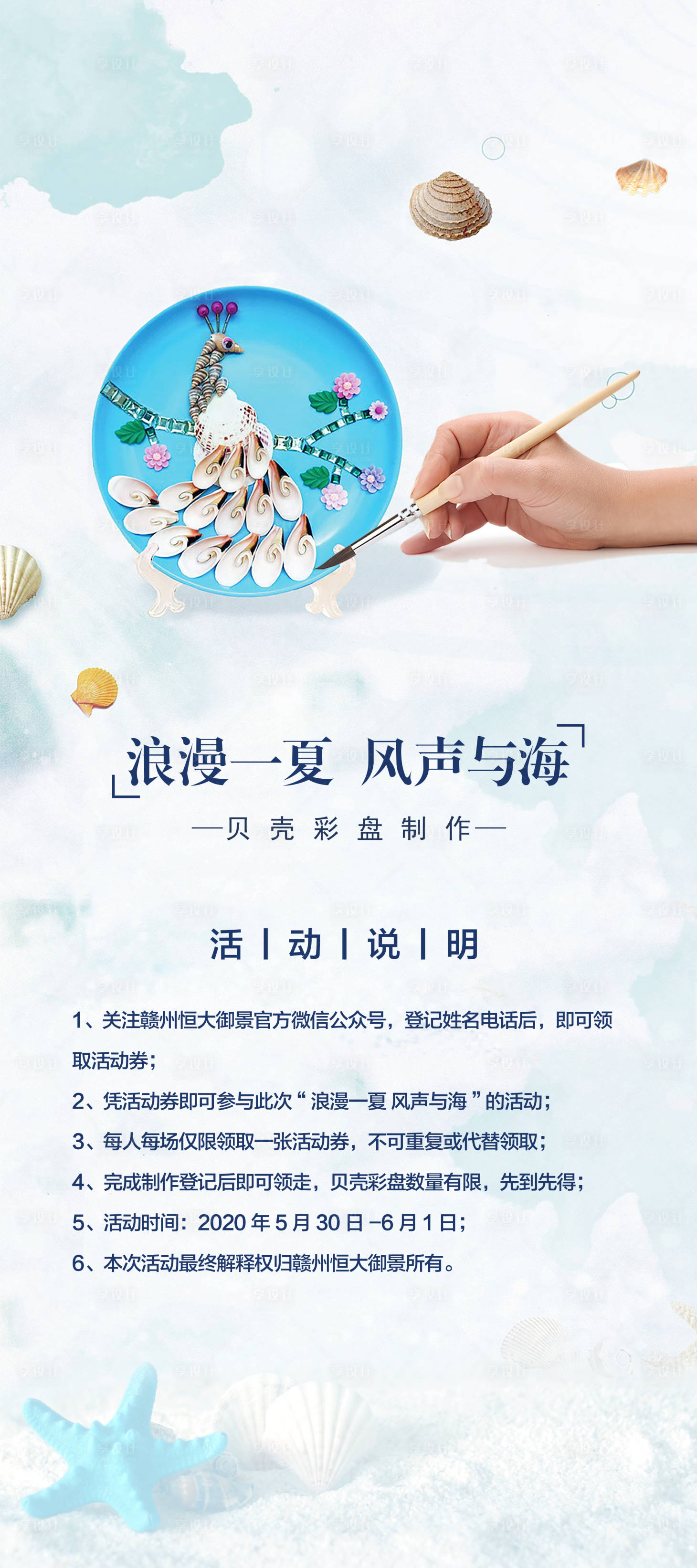 源文件下載【享設計】搜索編號：57950009163088831【貝殼彩盤手作】