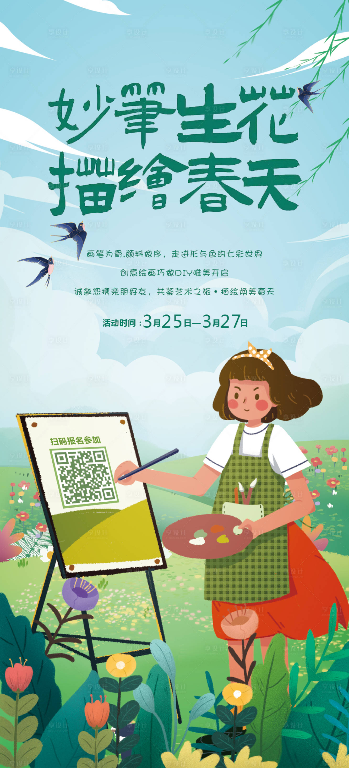 源文件下载【享设计】搜索编号：37340009073585239【描绘春天DIY活动海报】
