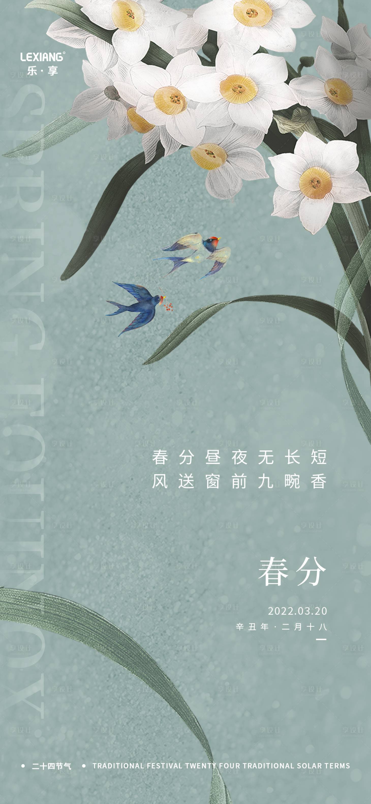源文件下載【享設計】搜索編號：46660008977504761【春分節氣海報】