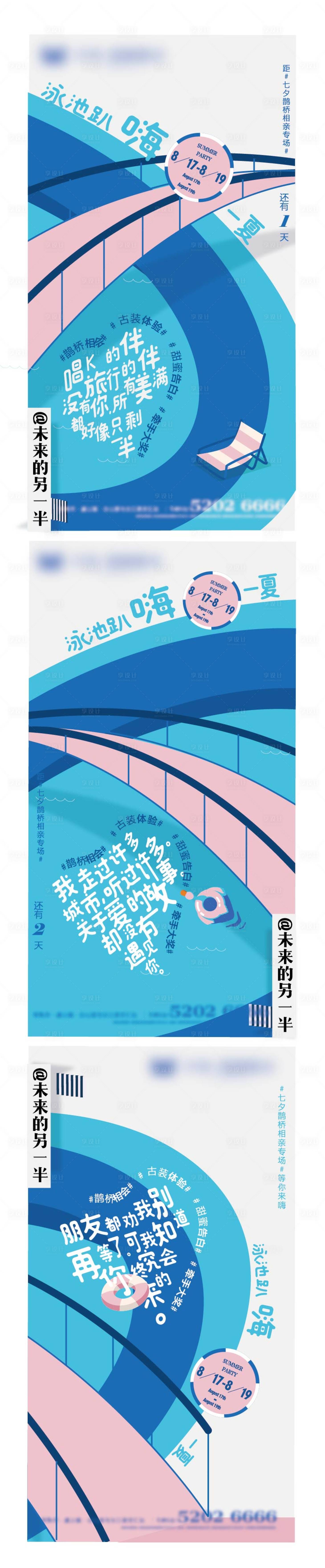 源文件下载【享设计】搜索编号：61520008776887956【七夕泳池派对刷屏海报】