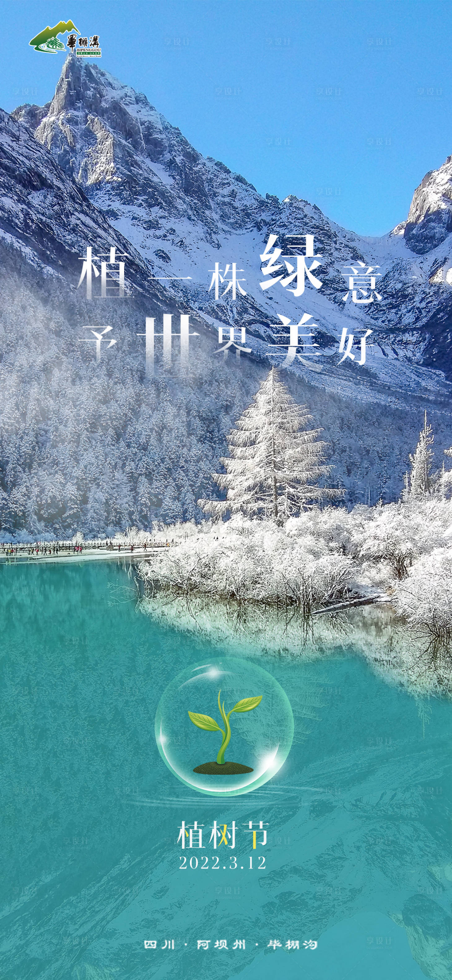 源文件下载【享设计】搜索编号：28110009180231987【植树节】