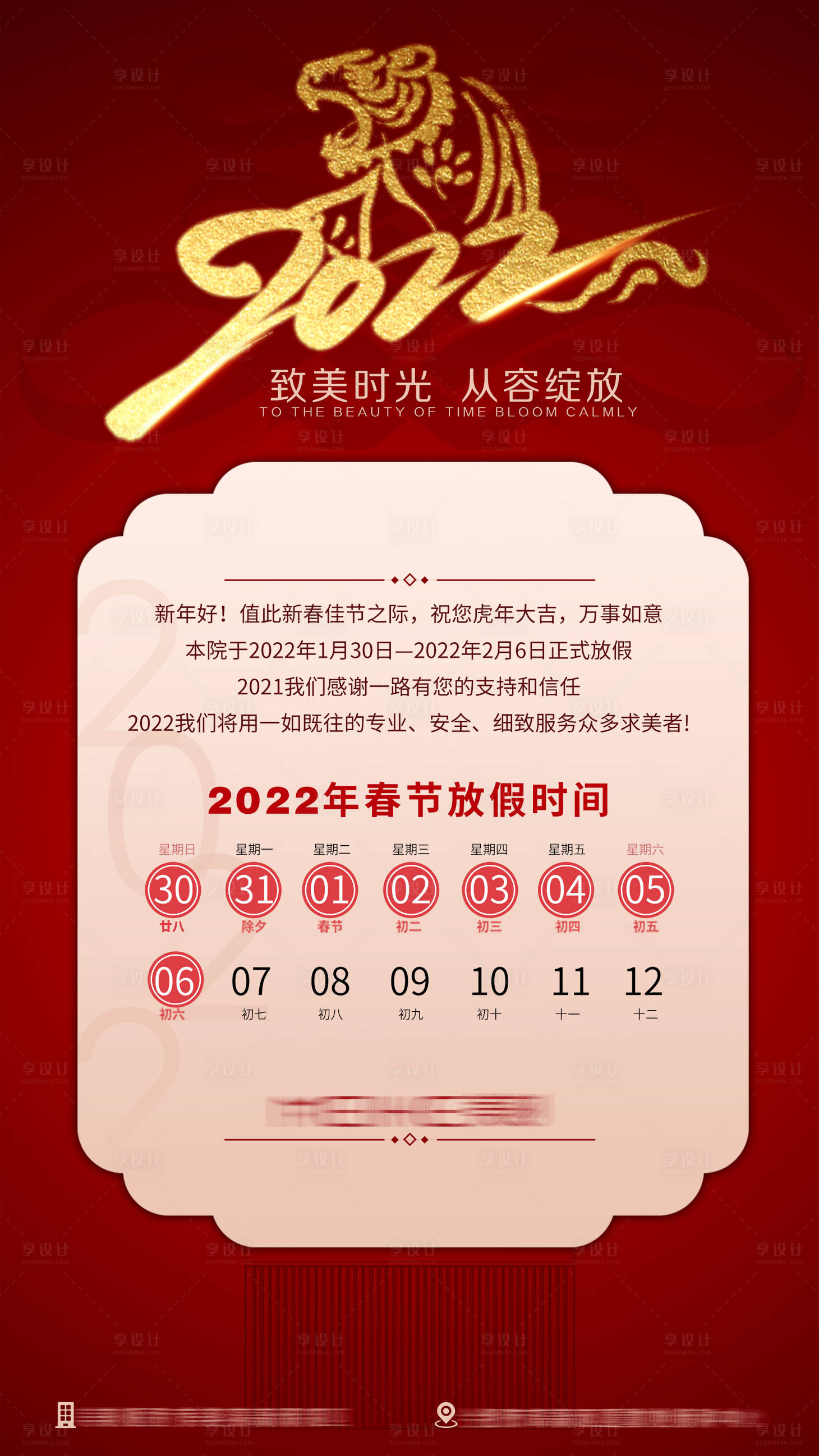 源文件下载【享设计】搜索编号：94660009000062466【医美春节放假红金海报】