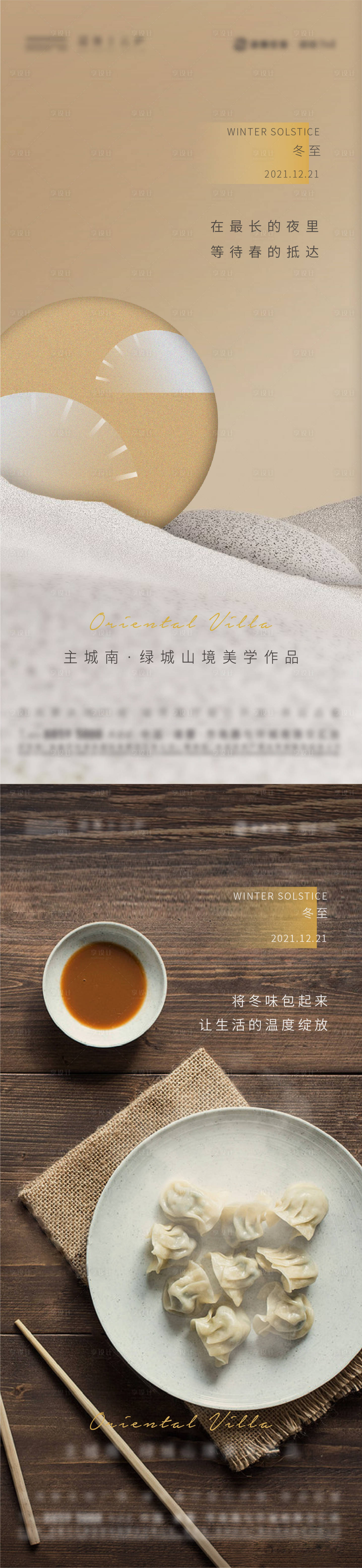 源文件下载【享设计】搜索编号：14290008714576271【地产冬至系列海报】