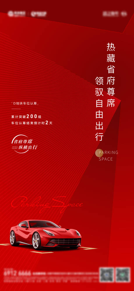 源文件下载【车位认筹热销海报】编号：75380008698095875