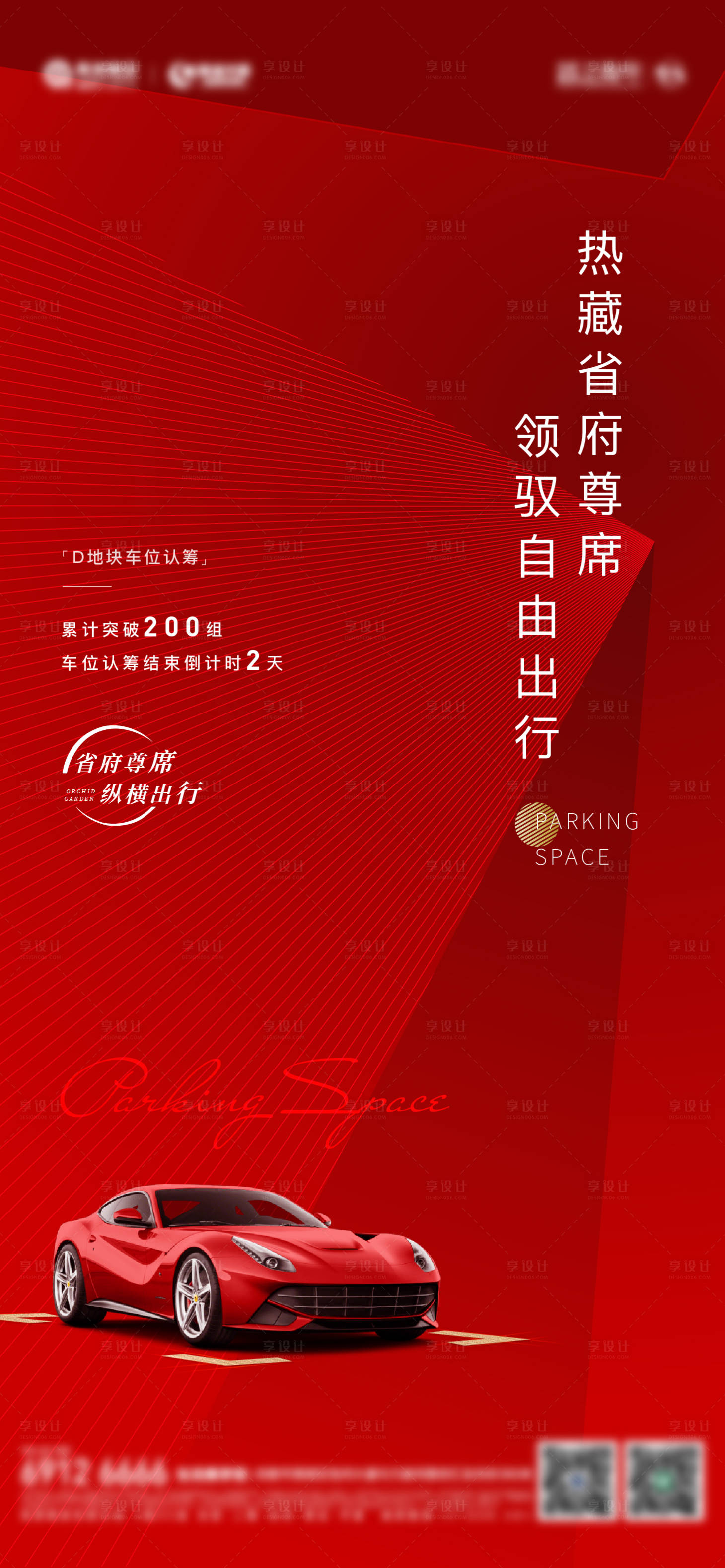 源文件下载【车位认筹热销海报】编号：75380008698095875