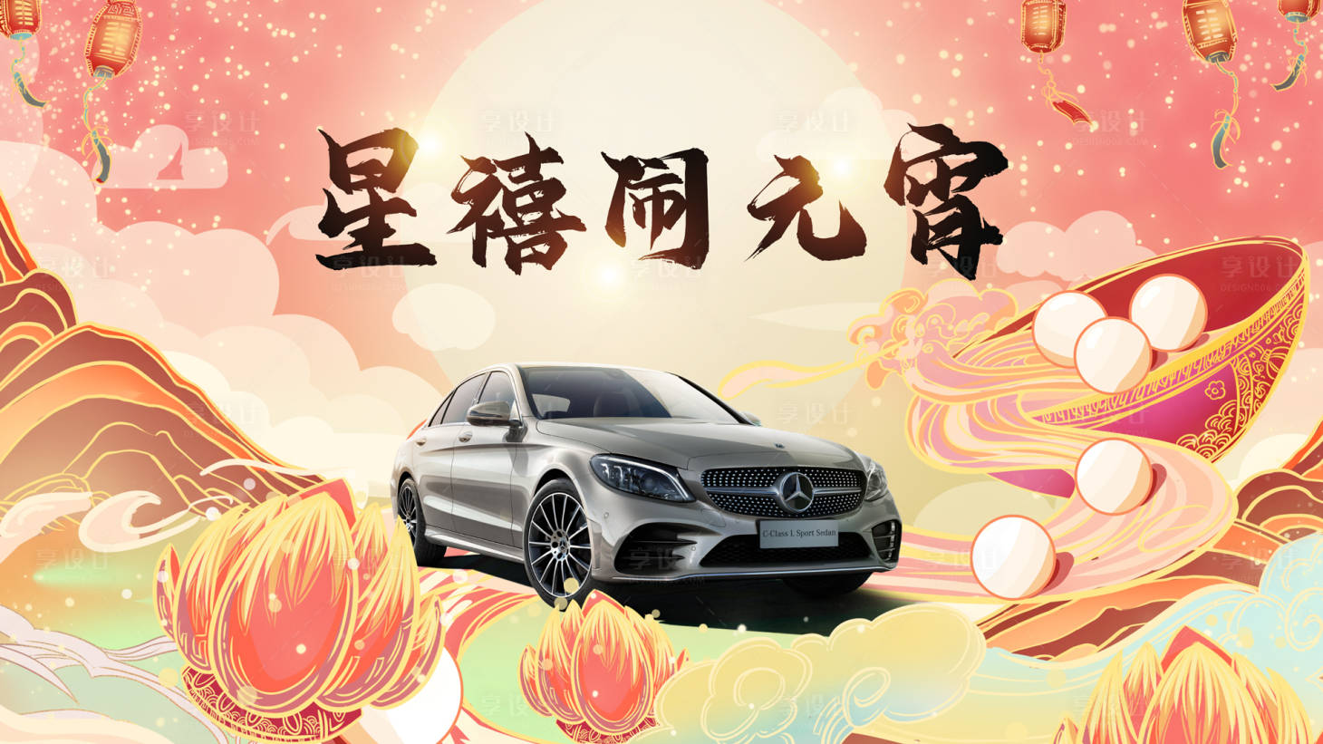 源文件下載【享設(shè)計(jì)】搜索編號：15340008891536007【汽車元宵節(jié)活動背景板】