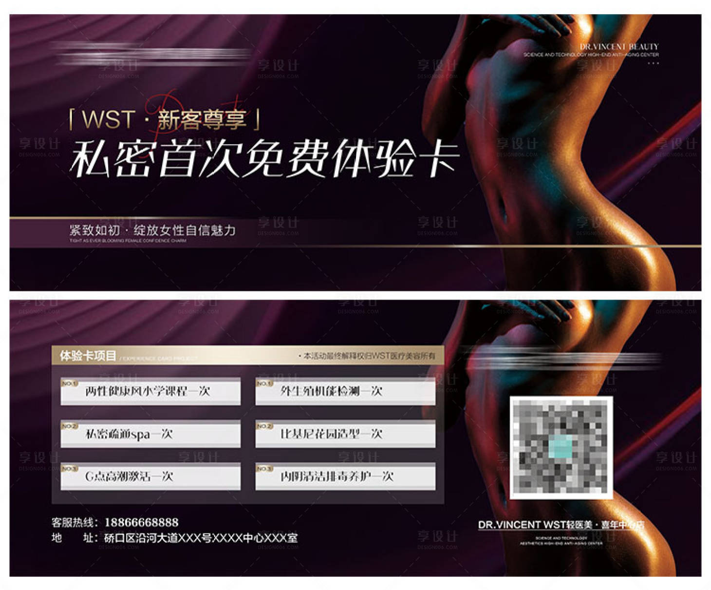源文件下載【享設(shè)計(jì)】搜索編號(hào)：92160009229826805【醫(yī)美私密卡項(xiàng)目體驗(yàn)卡】