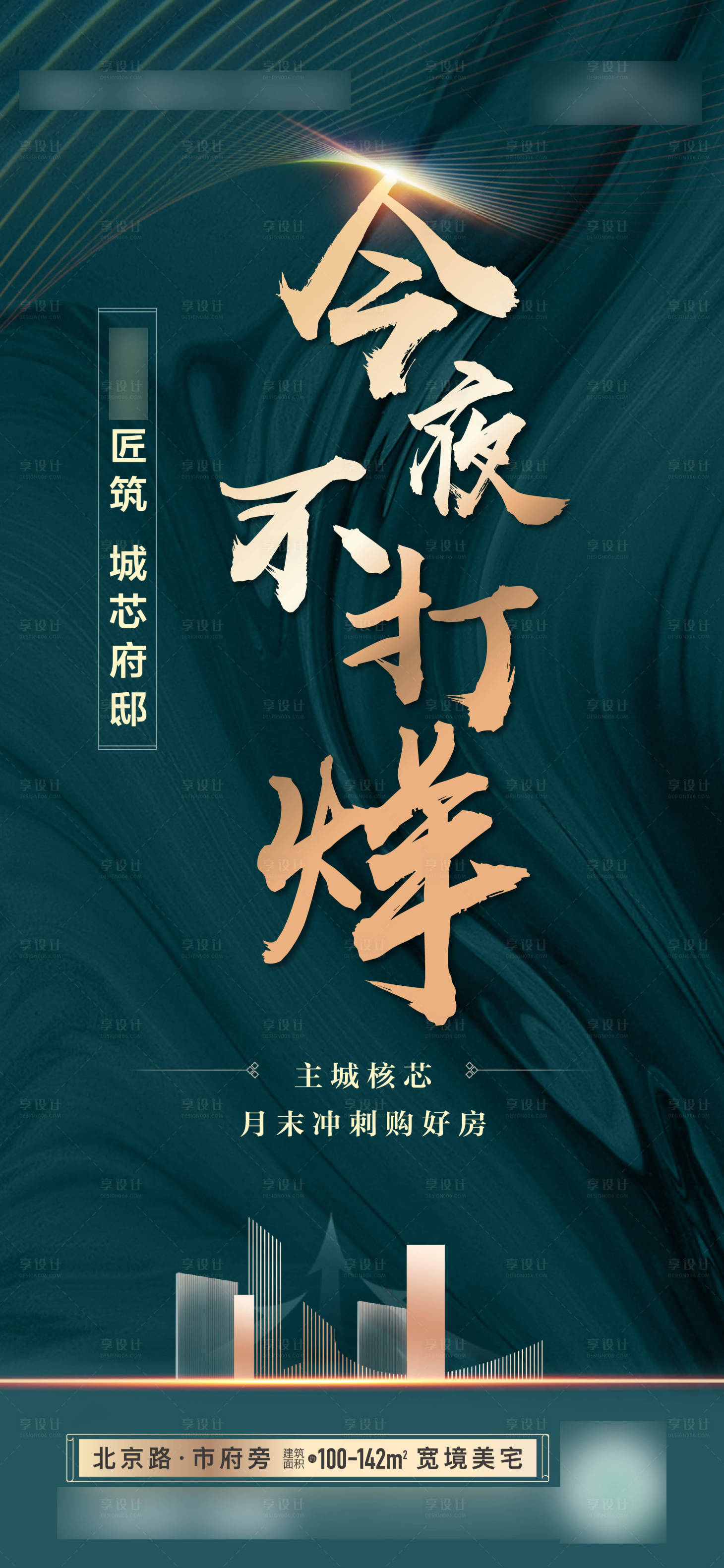 源文件下載【享設(shè)計(jì)】搜索編號(hào)：38900009142937907【地產(chǎn)今夜不打烊海報(bào)】