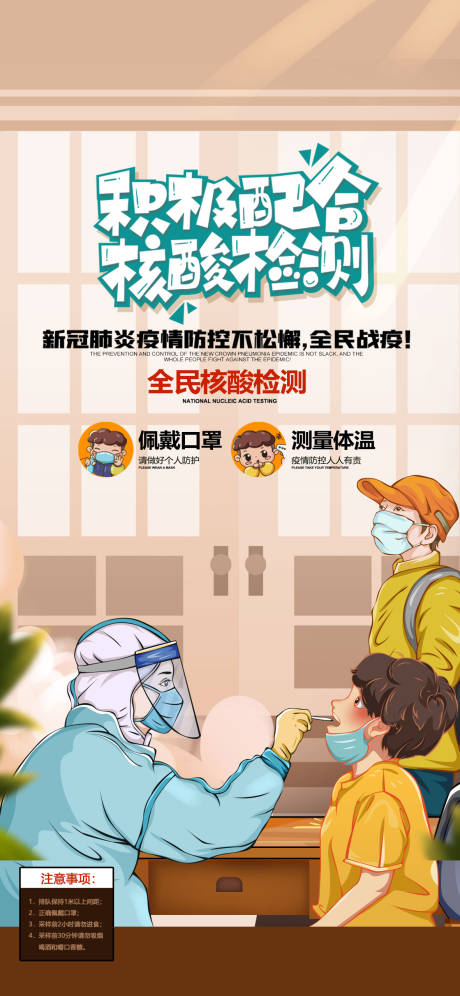 源文件下载【核酸检测积极配合海报】编号：22530009194256505
