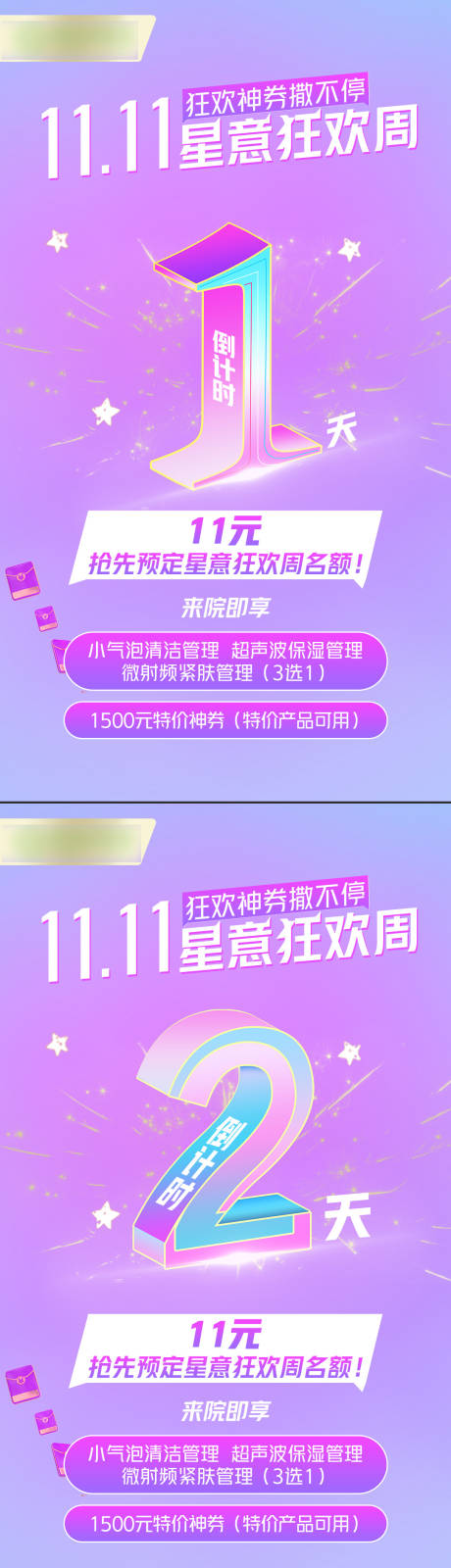 源文件下载【双十一医美活动倒计时海报】编号：20220301113416339