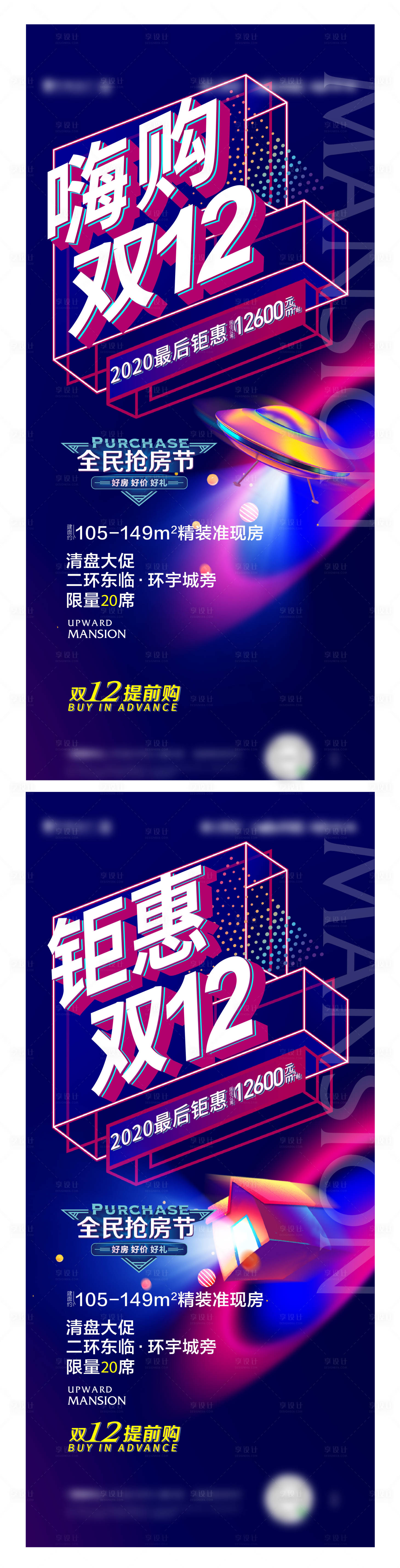 源文件下載【享設計】搜索編號：88470008867082019【地產雙十二系列海報】
