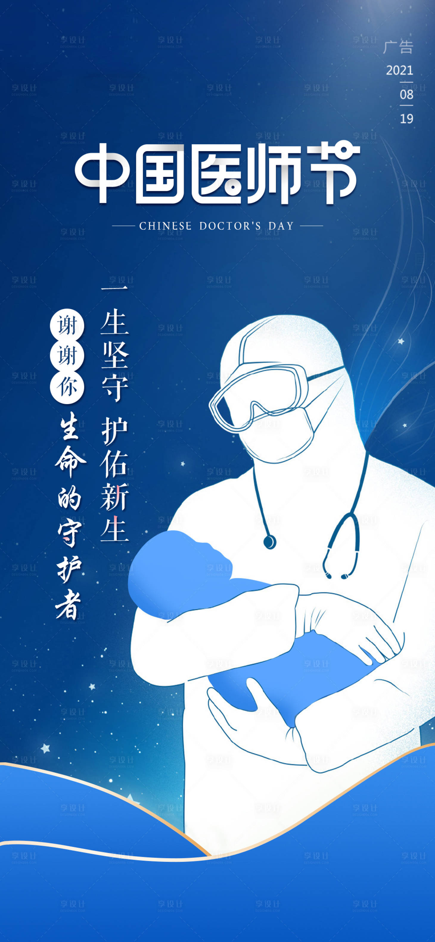 源文件下载【享设计】搜索编号：24040008791443833【中国医师节】