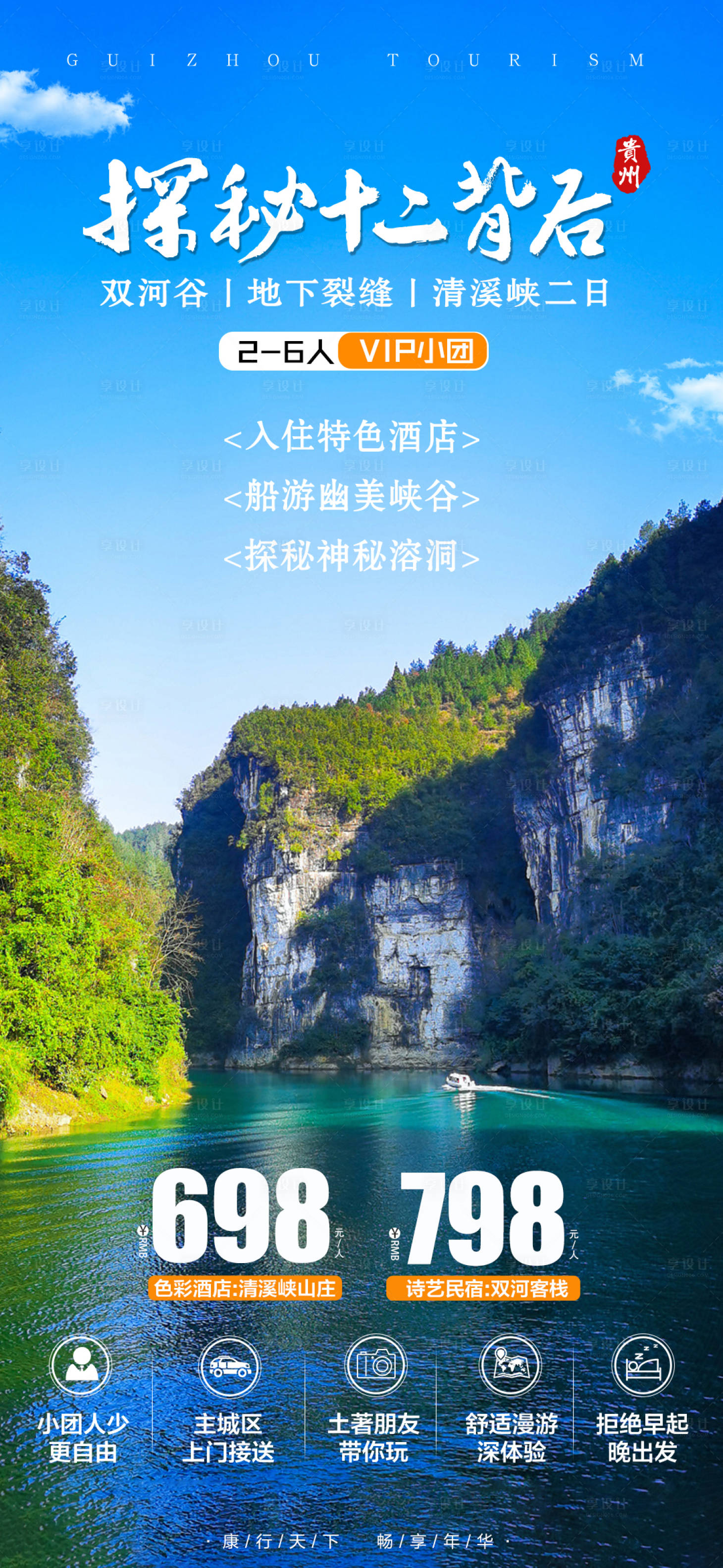 源文件下载【享设计】搜索编号：63170008912002046【贵州旅游海报】