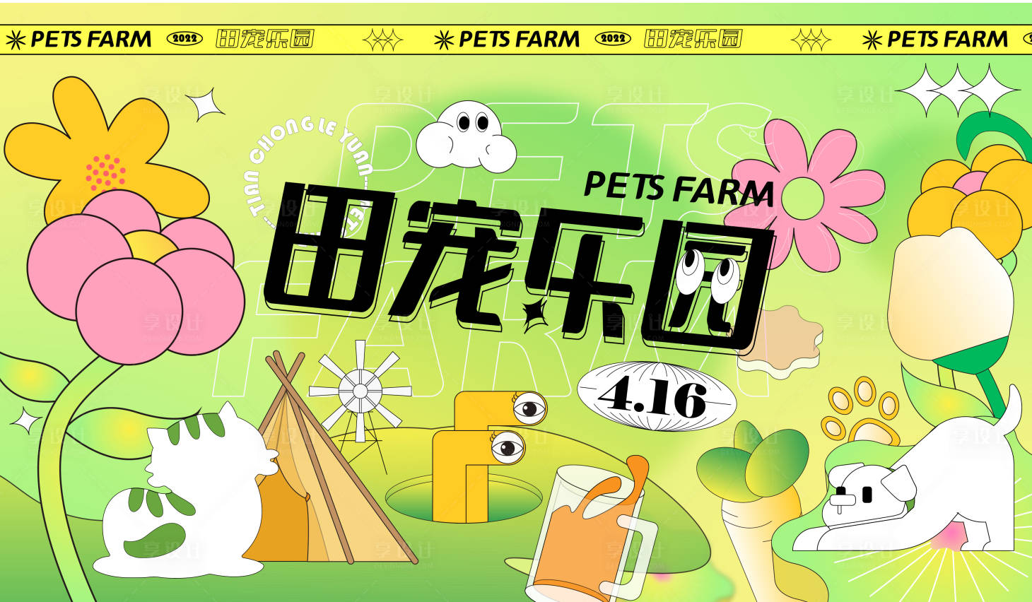源文件下载【享设计】搜索编号：20450009077483517【田宠乐园背景板】