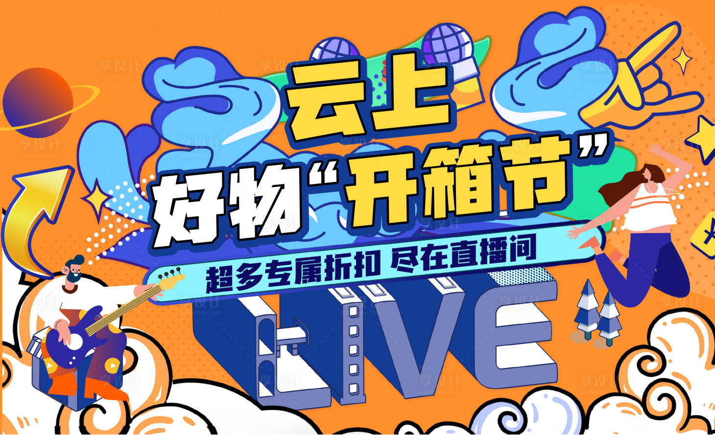 源文件下載【享設計】搜索編號：10460008985209349【云上好物節】