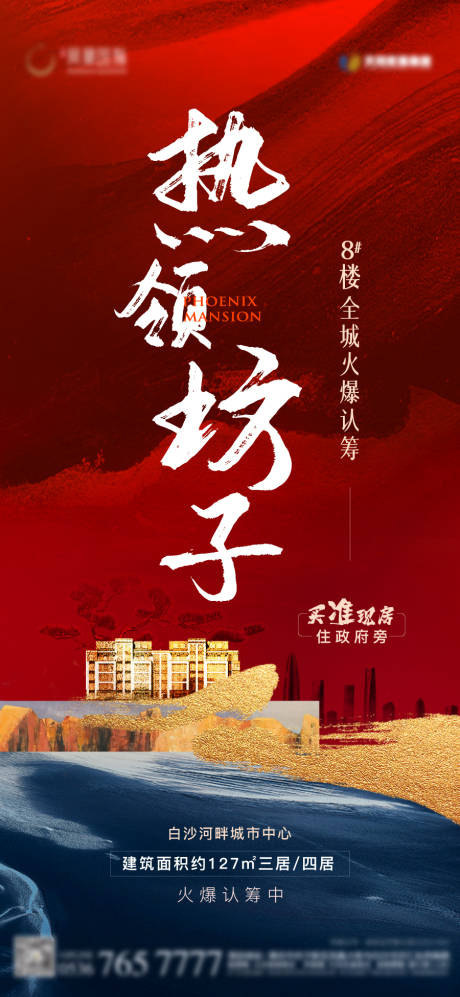 源文件下载【享设计】搜索编号：81590009110825932【地产认筹热销中式海报】
