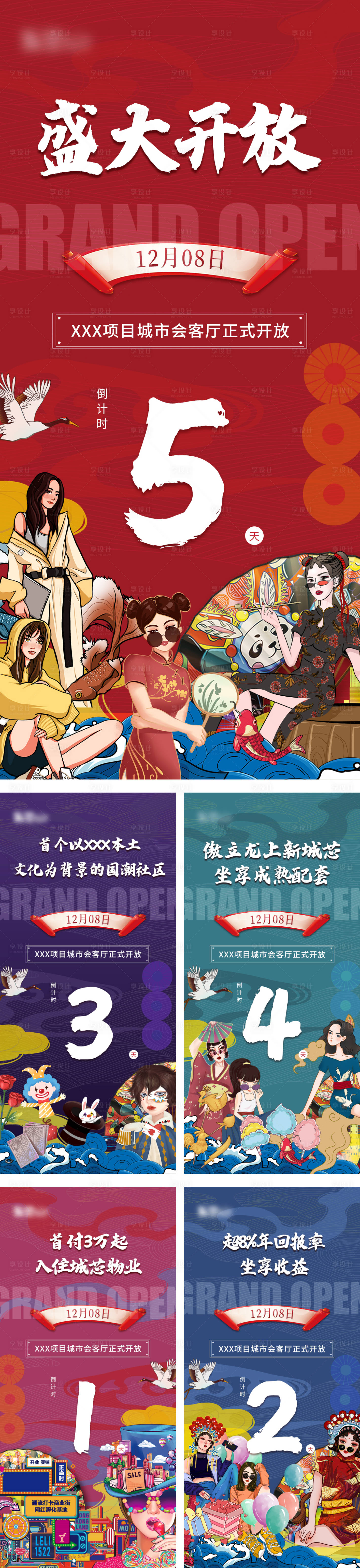 源文件下载【国潮地产五天倒计时微信稿】编号：57230008943138427
