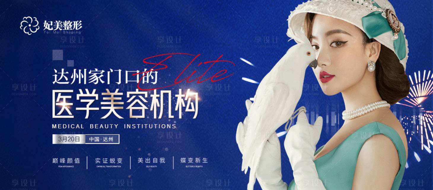 源文件下载【享设计】搜索编号：35200009008319873【整形机构海报展板】