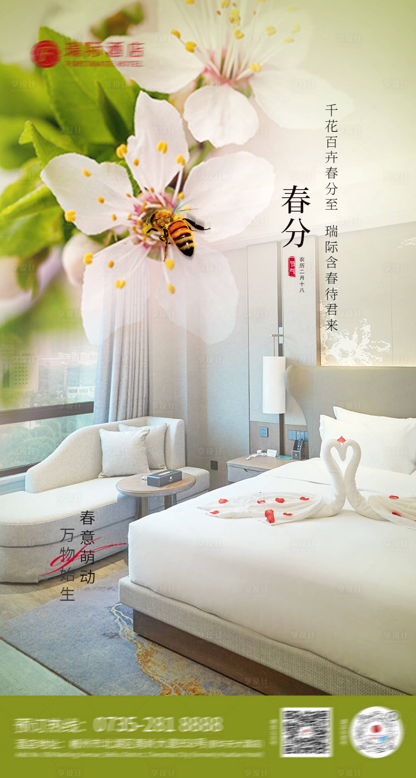 源文件下载【享设计】搜索编号：60290008955661795【春分节气海报】