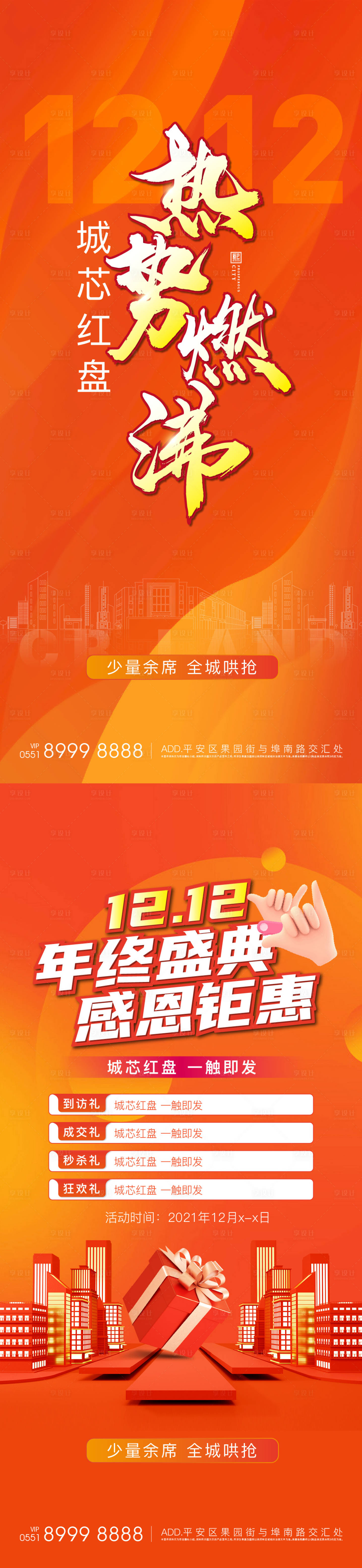 源文件下载【享设计】搜索编号：65340008759766362【热销促销双十二海报】