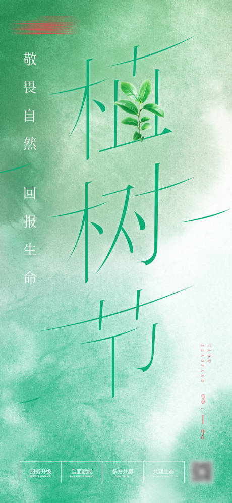 源文件下載【植樹節海報】編號：23160008800278408