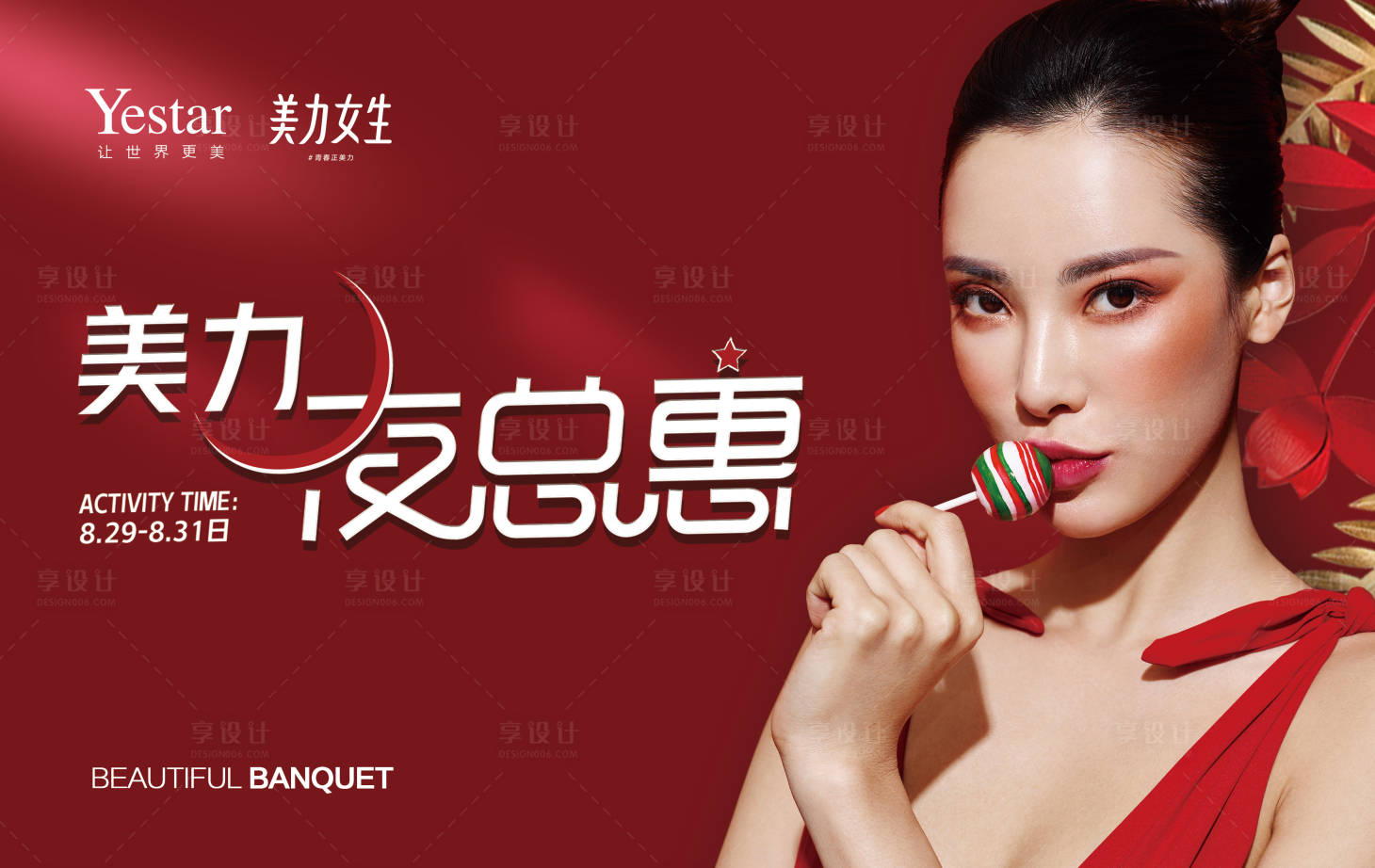 源文件下載【享設(shè)計(jì)】搜索編號(hào)：33340009155587440【醫(yī)美活動(dòng)主畫(huà)面海報(bào)展板】