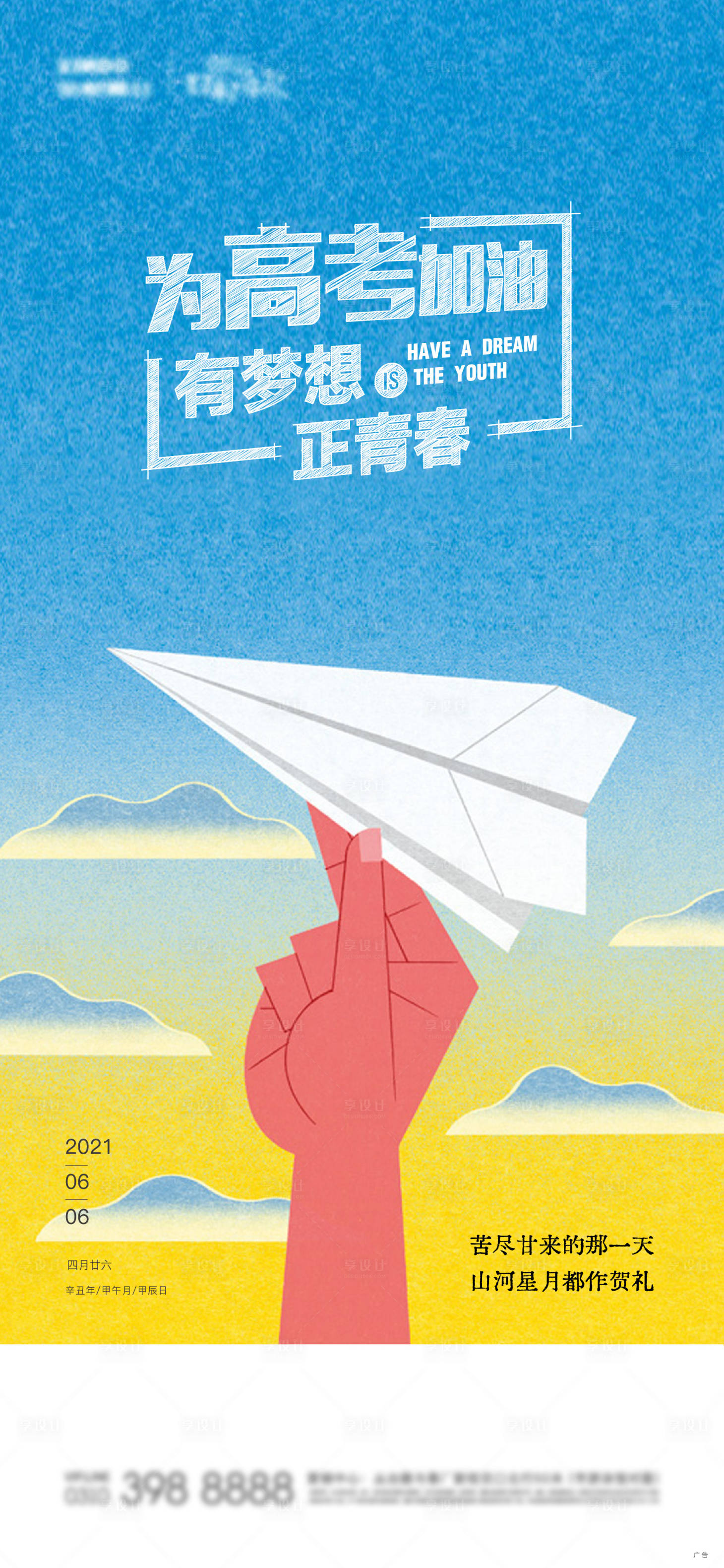 源文件下载【享设计】搜索编号：86850008799817780【高考加油海报（EPS用AI打开）】