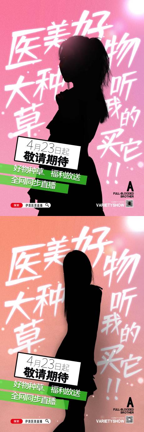 源文件下載【醫美直播系列海報】編號：48880008872827758