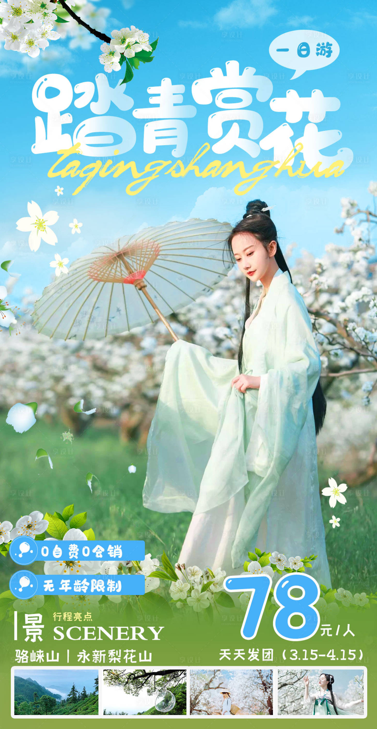 源文件下载【踏青赏花】编号：78330008889084015