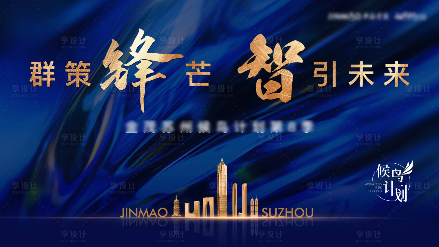 源文件下载【享设计】搜索编号：62560009067744163【地产营销会背景板】