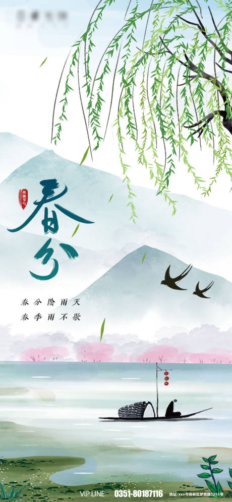 源文件下載【享設計】搜索編號：24430008770491492【春分節氣海報】