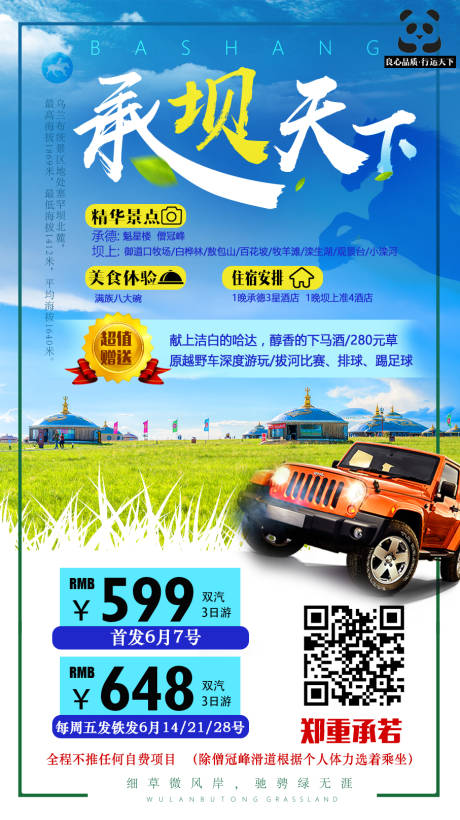 源文件下载【承德承坝天下海报】编号：65470009023204679
