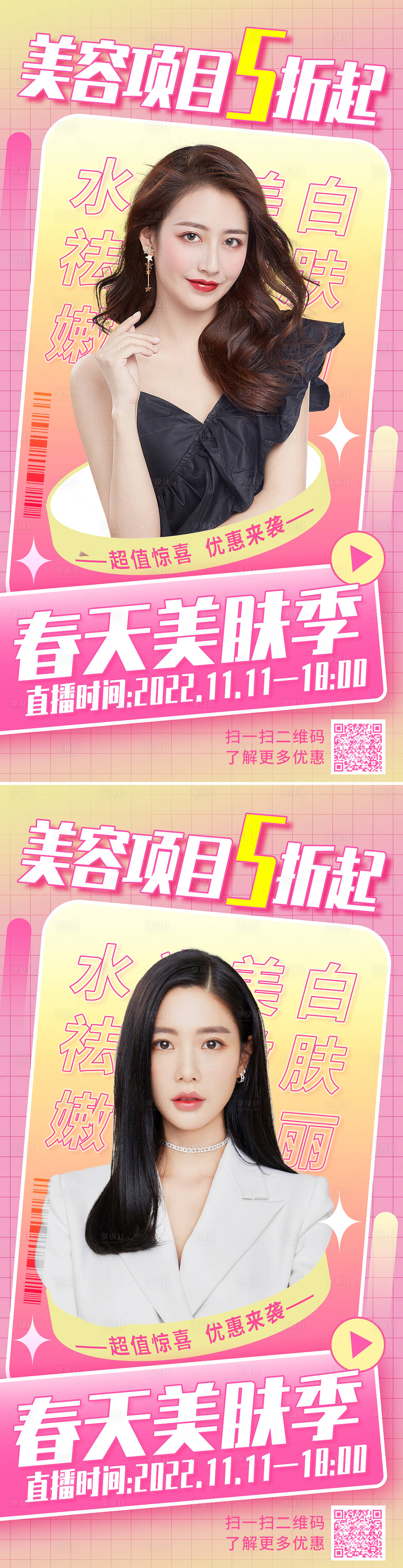 源文件下载【享设计】搜索编号：45920008946958173【医美春季美肤季直播促销海报】