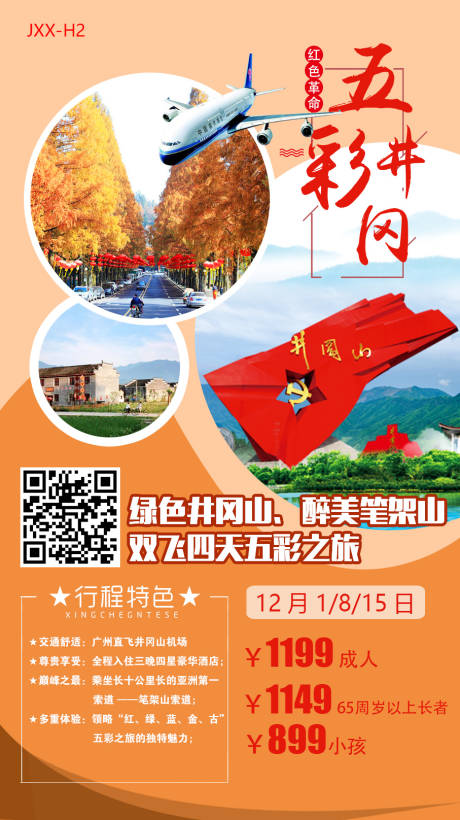 源文件下载【井冈山旅游海报】编号：69890009074367121